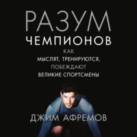 . Разум чемпионов. Как мыслят, тренируются, побеждают великие спортсмены