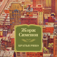 . Братья Рико