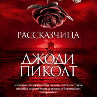 Джоди Пиколт. Рассказчица