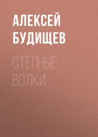 Алексей Будищев. Степные волки