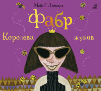 . Фабр. Королева жуков