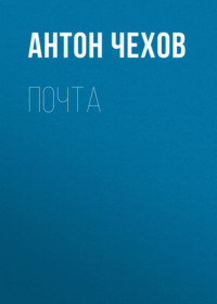 Антон Чехов. Почта
