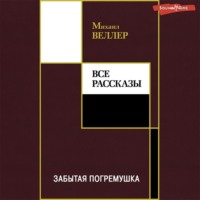 . Забытая погремушка