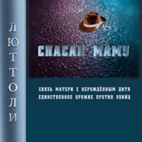 . Спасая Маму