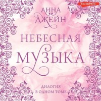 . Небесная музыка. Дилогия в одном томе