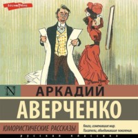 . Юмористические рассказы