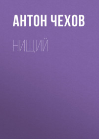 Антон Чехов. Нищий