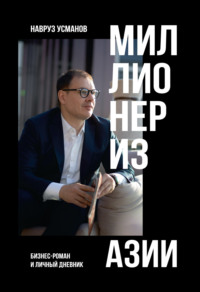 Навруз Усманов. Миллионер из Азии