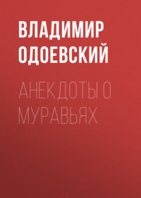 Владимир Одоевский. Анекдоты о муравьях
