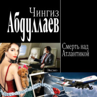 Чингиз Абдуллаев. Смерть над Атлантикой