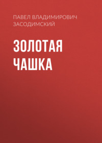 Павел Владимирович Засодимский. Золотая чашка