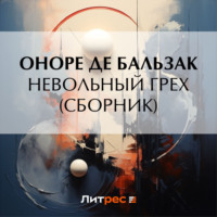 Оноре де Бальзак. Невольный грех (сборник)