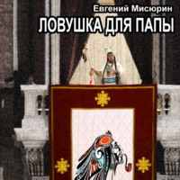 . Ловушка для папы