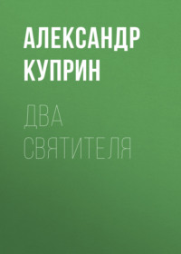 . Два святителя