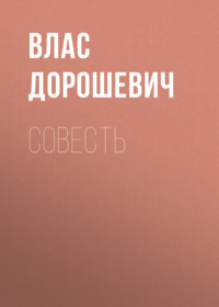 . Совесть