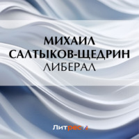 . Либерал