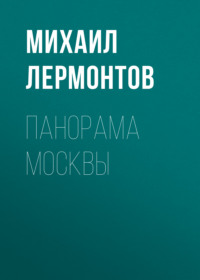 . Панорама Москвы