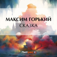 Максим Горький. Сказка