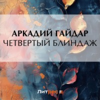 . Четвертый блиндаж