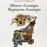 . Убить Альваро. Вернуть Альваро