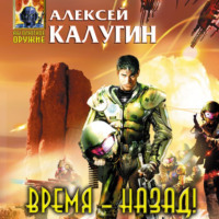 Алексей Калугин. Время – назад! (сборник)