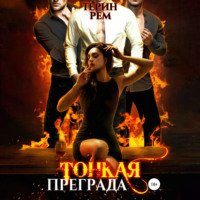 . Тонкая преграда
