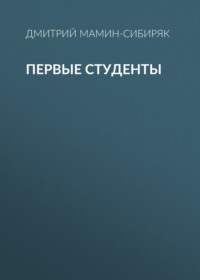 . Первые студенты