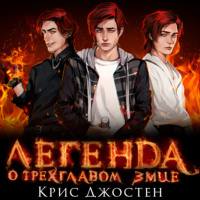 . Легенда о трёхглавом змие
