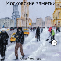 . Московские заметки