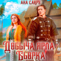 . Добыча ярла Бьорка