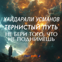 . Тернистый путь. Не бери того, что не поднимешь