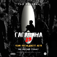 Гая Ракович. Гагарина, 23. Тени последнего лета