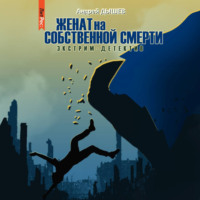 . Женат на собственной смерти