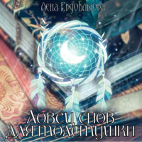. Ловец снов для толстушки