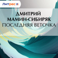 Дмитрий Мамин-Сибиряк. Последняя веточка