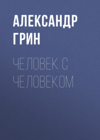 . Человек с человеком