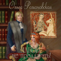 . Магов не предлагать!
