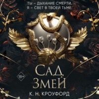 К. Н. Кроуфорд. Сад Змей
