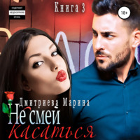 . Не смей меня касаться. Книга 3