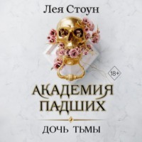 . Дочь тьмы