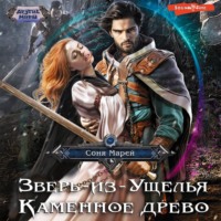 . Зверь-из-Ущелья. Каменное древо