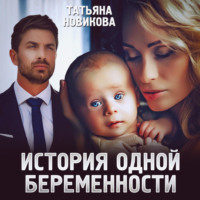 . История одной беременности