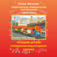 . Невероятные приключения паровозиков. Сборник 8