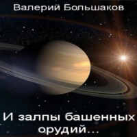 . И залпы башенных орудий…