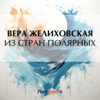 . Из стран полярных