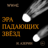 . Эра падающих звёзд