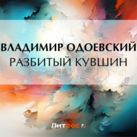 Владимир Одоевский. Разбитый кувшин