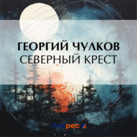 Георгий Чулков. Северный крест