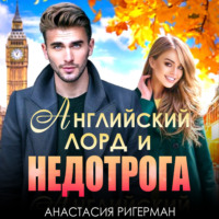 . Английский лорд и недотрога