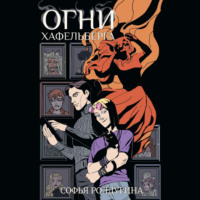 Софья Ролдугина. Огни Хафельберга